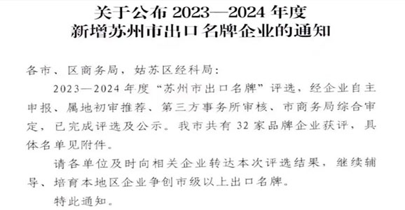 榜上有名！开元体育官网登录入口获评2023-2024年度“苏州市出口名牌”